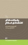 کتاب رهیافت‌های اقتصادی اسلام: گفتارهای اقتصادی امام موسی‌صدر (جلد ۳) نوشته  امام موسی صدر  مهدی فرخیان